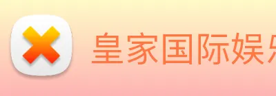 皇家国际娱乐 Logo